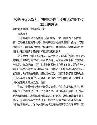 校长在2025年“书香寒假”读书活动颁奖仪式上的讲话