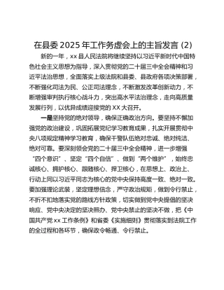 在县委2025年工作务虚会上的主旨发言 (2)