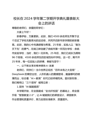 校长在2024学年第二学期开学典礼暨表彰大会上的讲话