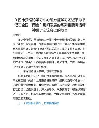 在团市委理论学习中心组专题学习习近平总书记在全国“两会”期间发表的系列重要讲话精神研讨交流会上的发言