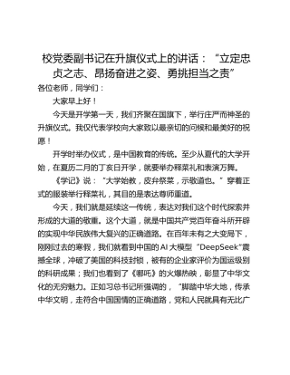 校党委副书记在升旗仪式上的讲话：“立定忠贞之志、昂扬奋进之姿、勇挑担当之责”