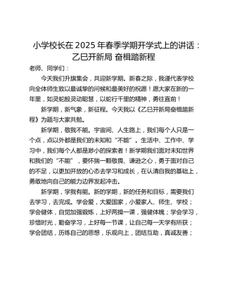 小学校长在2025年春季学期开学式上的讲话：乙巳开新局 奋楫踏新程