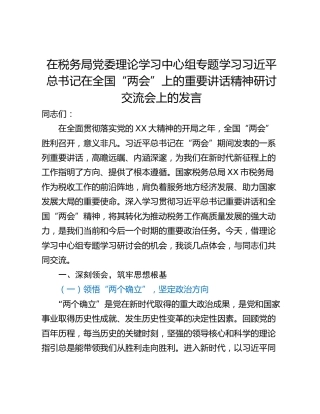 在税务局党委理论学习中心组专题学习习近平总书记在全国“两会”上的重要讲话精神研讨交流会上的发言