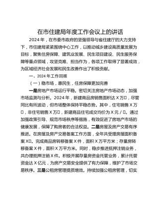 在市住建局年度工作会议上的讲话_1