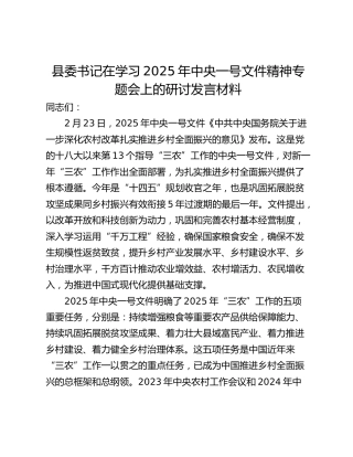 县委书记在学习2025年中央一号文件精神专题会上的研讨发言材料