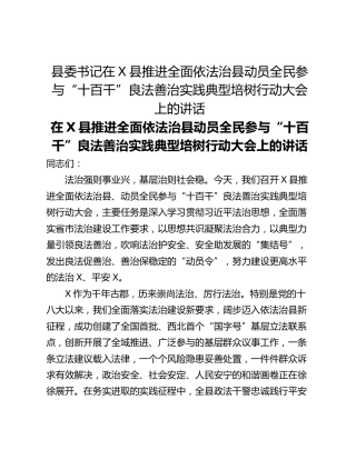 县委书记在X县推进全面依法治县动员全民参与“十百千”良法善治实践典型培树行动大会上的讲话