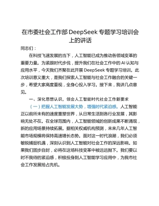 在市委社会工作部DeepSeek专题学习培训会上的讲话