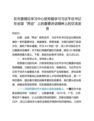在市委理论学习中心组专题学习习近平总书记在全国“两会”上的重要讲话精神上的交流发言