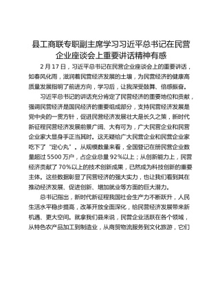 县工商联专职副主席学习习近平总书记在民营企业座谈会上重要讲话精神有感