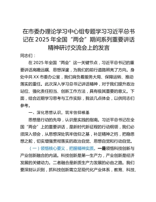 在市委办理论学习中心组专题学习习近平总书记在2025年全国“两会”期间系列重要讲话精神研讨交流会上的发言