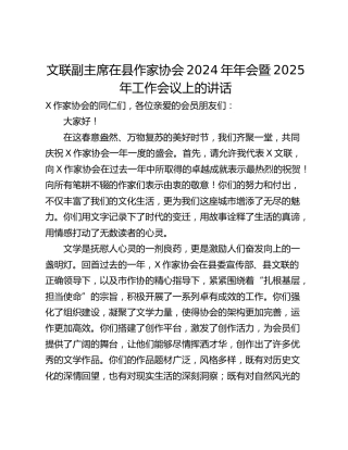文联副主席在县作家协会2024年年会暨2025年工作会议上的讲话