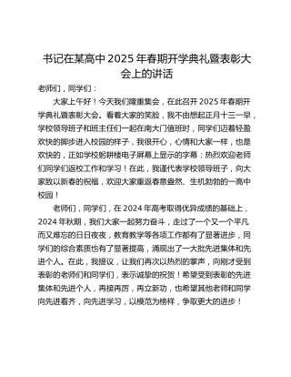书记在某高中2025年春期开学典礼暨表彰大会上的讲话
