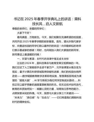 书记在2025年春季开学典礼上的讲话：乘科技长风，启人文新航