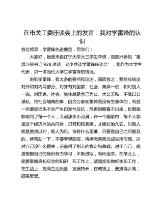 在市关工委座谈会上的发言：我对学雷锋的认识