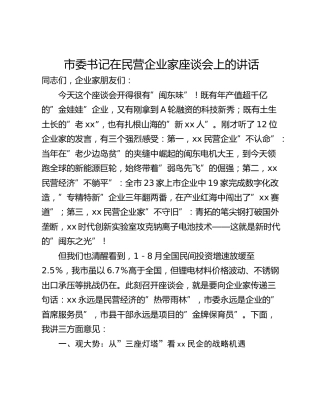 市委书记在民营企业家座谈会上的讲话