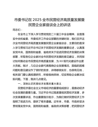 市委书记在2025全市民营经济高质量发展暨民营企业家座谈会上的讲话