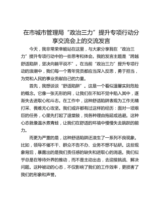 在市城市管理局“政治三力”提升专项行动分享交流会上的交流发言