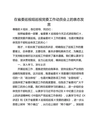 在省委巡视组巡视党委工作动员会上的表态发言