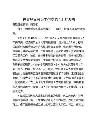 在省见义勇为工作交流会上的发言