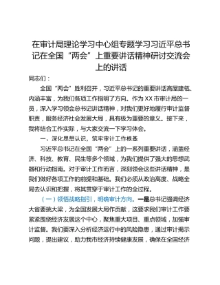 在审计局理论学习中心组专题学习习近平总书记在全国“两会”上重要讲话精神研讨交流会上的讲话