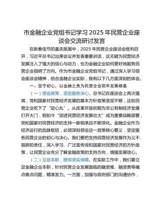 市金融企业党组书记学习2025年民营企业座谈会交流研讨发言