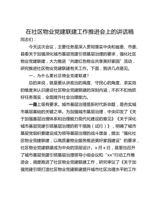 在社区物业党建联建工作推进会上的讲话稿