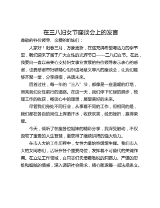 在三八妇女节座谈会上的发言