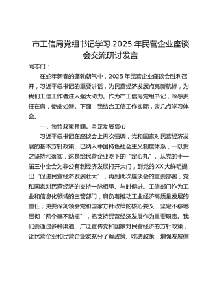 市工信局党组书记学习2025年民营企业座谈会交流研讨发言