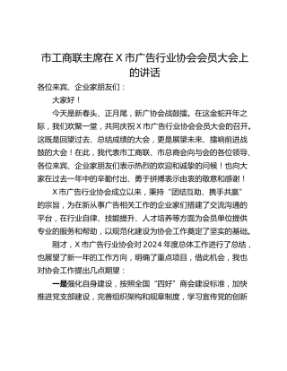 市工商联主席在X市广告行业协会会员大会上的讲话