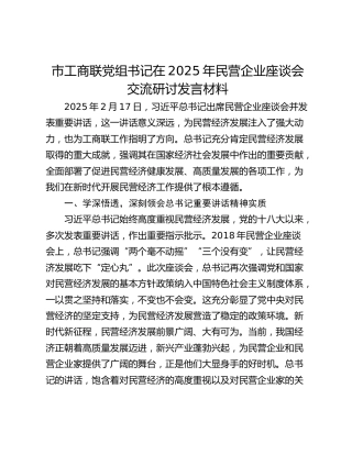 市工商联党组书记在2025年民营企业座谈会交流研讨发言材料