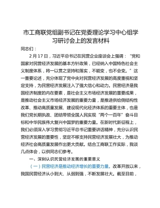 市工商联党组副书记在党委理论学习中心组学习研讨会上的发言材料