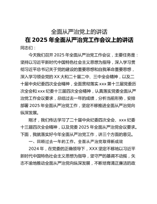 全面从严治党上的讲话