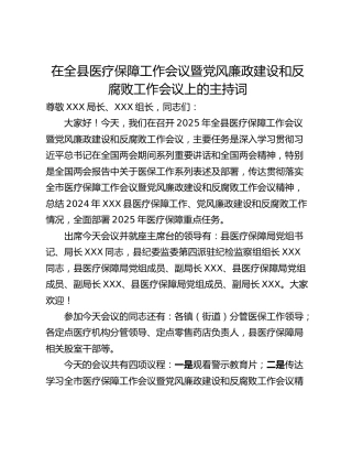 在全县医疗保障工作会议暨党风廉政建设和反腐败工作会议上的主持词