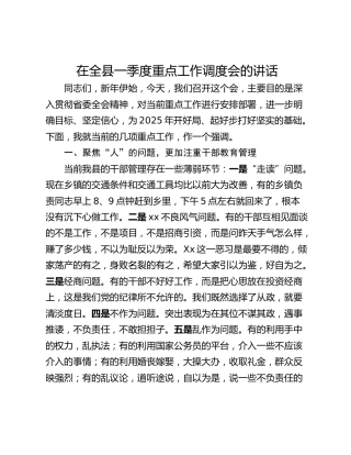 在全县一季度重点工作调度会的讲话