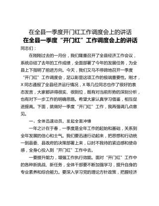 在全县一季度开门红工作调度会上的讲话