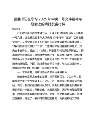 区委书记在学习2025年中央一号文件精神专题会上的研讨发言材料