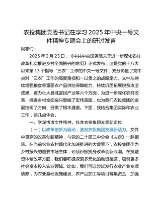 农投集团党委书记在学习2025年中央一号文件精神专题会上的研讨发言
