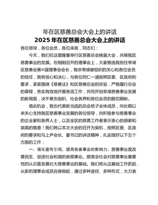 年在区慈善总会大会上的讲话