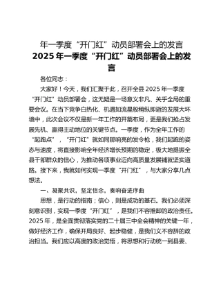 年一季度“开门红”动员部署会上的发言