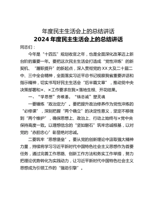 年度民主生活会上的总结讲话