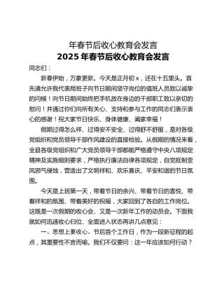 年春节后收心教育会发言