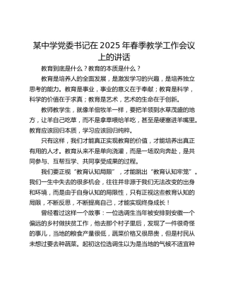 某中学党委书记在2025年春季教学工作会议上的讲话