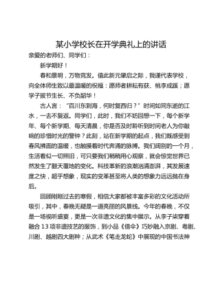 某小学校长在开学典礼上的讲话