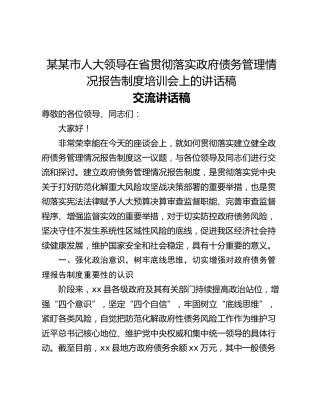某某市人大领导在省贯彻落实政府债务管理情况报告制度培训会上的讲话稿