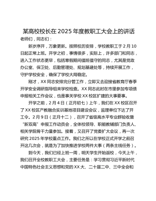 某高校校长在2025年度教职工大会上的讲话