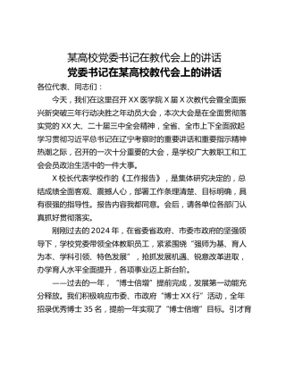 某高校党委书记在教代会上的讲话