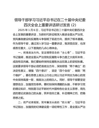 领导干部学习习近平总书记在二十届中央纪委四次全会上重要讲话研讨发言 (2)