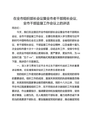 在全市组织部长会议暨全市老干部局长会议、全市干部监督工作会议上的讲话