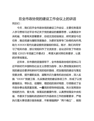 在全市政协党的建设工作会议上的讲话