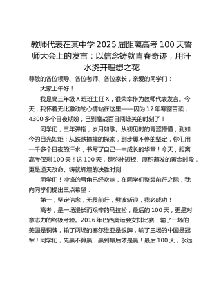 教师代表在某中学2025届距离高考100天誓师大会上的发言：以信念铸就青春奇迹，用汗水浇开理想之花